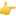 👉